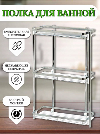 Полка для ванной металл, напольная, 3 яруса, прямая, 35х16.5х58 см, хром, Y3-766