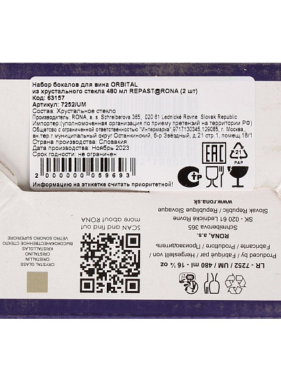 Бокал для вина, 480 мл, хрустальное стекло, 2 шт, Repast@Rona, Orbital, 63157