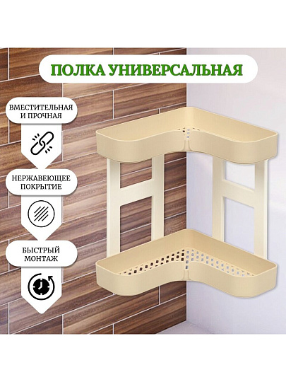 Полка универсальная, пластик, 2 секции, угловая, 6607
