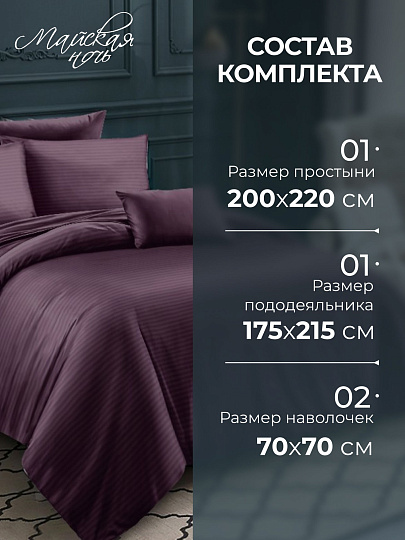 Постельное белье 2-спальное, простыня 200х220 см, 2 наволочки 70х70 см, пододеяльник 175х215 см, Майская ночь, страйп-полисатин, фиолетовый, 20/007-PSS/MAY