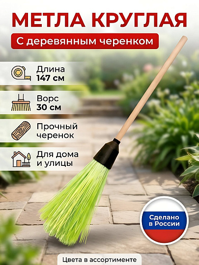 Метла круглая, с черенком, хозяйственная, в ассортименте