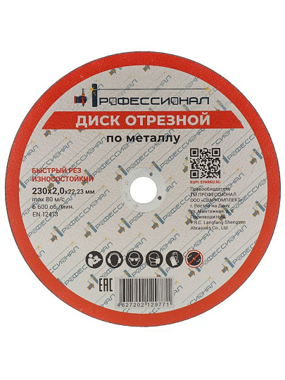 Круг отрезной по металлу, Профессионал, 23020, диаметр 230х2 мм