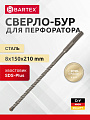 Сверло-бур для перфоратора, Bartex, диаметр 8х150х210 мм, SDS-Plus, KF102010F