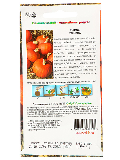 Семена Тыква, Улыбка, цветная упаковка, Седек