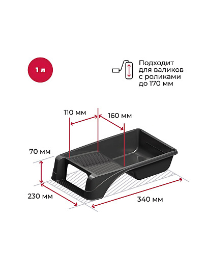 Ванночка для краски, пластик, 230х340 мм, 1 л, Акор, Стандарт, 304 34 023