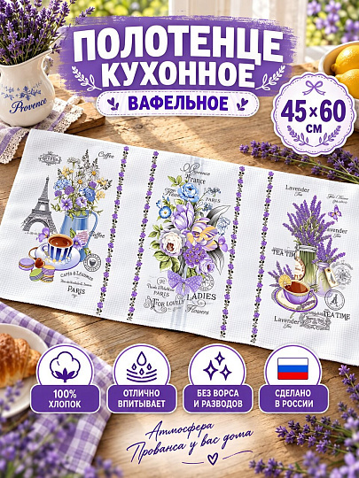 Полотенце кухонное вафельное, 45х60 см, 100% хлопок, Прованс, Россия, 12086/1