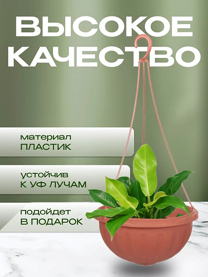 Кашпо подвесное 8 л, коричневое, Альтернатива, Джулия, М1609