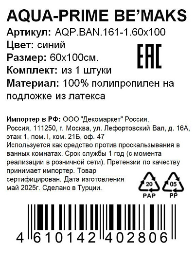 Коврик для ванной, антискользящий, 0.6х1 м, полипропилен, синий, Aqua-Prime, 161
