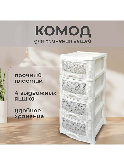 Комод 4 ящика, Ажур, 47х39х95 см, белый, 035426, Violet