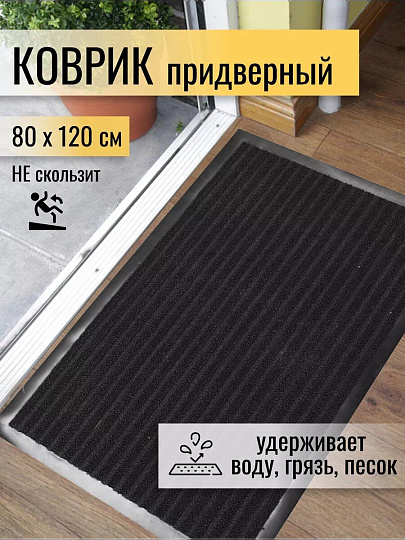 Коврик грязезащитный, 80х120 см, прямоугольный, резина, с ковролином, черный, Floor mat Комфорт, ComeForte, XT-5001