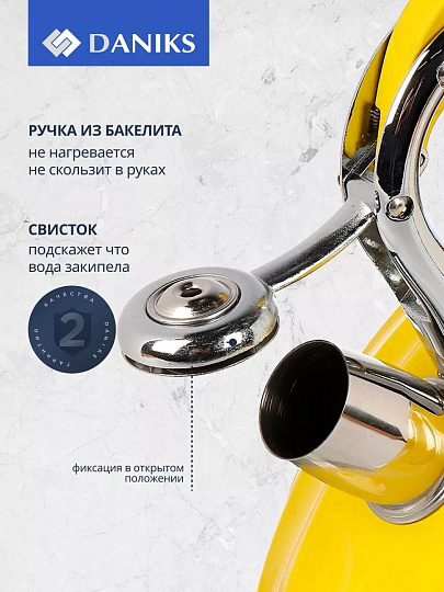 Чайник нержавеющая сталь, 3 л, со свистком, ручка бакелитовая, Daniks, индукция, желтый, GS-04611Y
