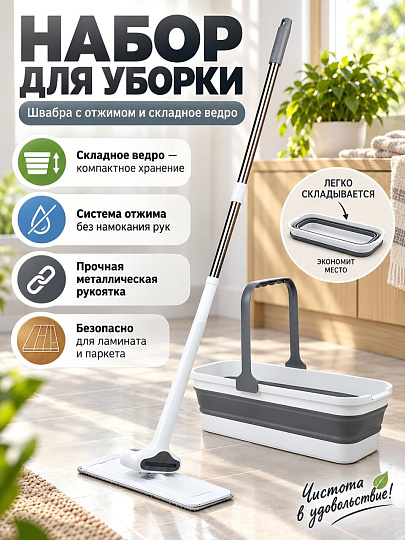 Набор для уборки складное ведро и швабра с отжимом, бело-серый, Bclean, DS-369