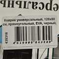 Коврик универсальный, 80х120 см, прямоугольный, EVA, черный, соты, УК-12080 - фото 2