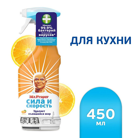 Чистящее средство для удаления жира, универсальный, Mr.Proper, Сила и скорость Апельсин, спрей, 450 мл