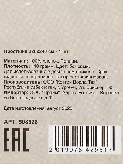 Простыня евро, 220 х 240 см, 100% хлопок, поплин, 110 г/м2, бежевая, Silvano