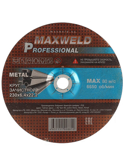 Круг зачистной по металлу, Maxweld, Professional, диаметр 230х6.4 мм, посадочный диаметр 22.2 мм