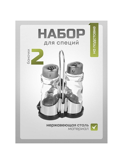 Набор для специй стекло, нержавеющая сталь, 2 шт, на подставке, серебристый, Y4-7361