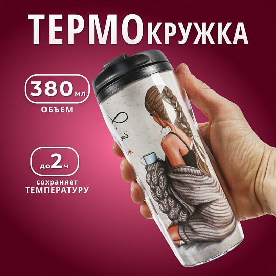 Термокружка пластик, 0.38 л, Daniks, Девушка и мечты, колба пластик, YYCF001-27