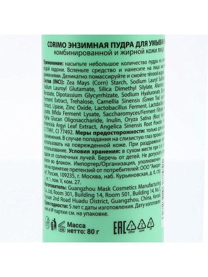 Энзимная пудра Corimo, Очищение, для жирной и комбинированной кожи, 80 г, для умывания