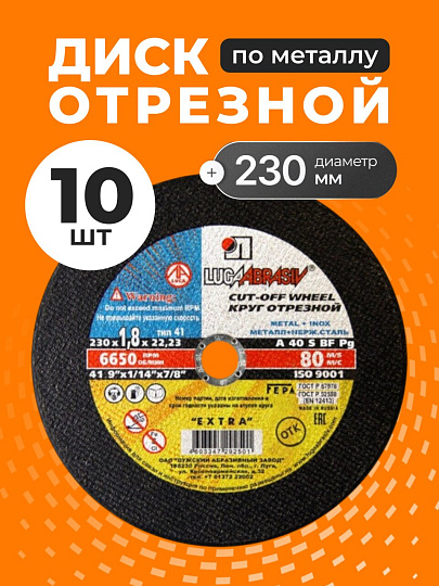 Круг отрезной по металлу, LugaAbrasiv, Extra, BF, диаметр 230х2 мм, посадочный диаметр 22.23 мм, зернистость A36, S 8, 10 шт