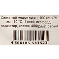 Спальный мешок кокон, 190+30х75 см, -10 °C, 1 слой, оксфорд, полиэстер, хлопок, 400гр/м2, серый - фото 15