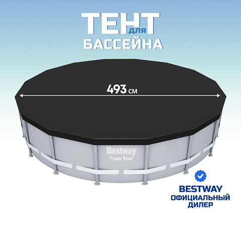 Тент 493 см, круглый, для каркасного бассейна, для бассейнов диаметром 488 см, Bestway, 58249