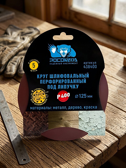 Круг абразивный Росомаха, диаметр 125 мм, зернистость P400, под липучку, перфорированный, 8 отверстий, 5 шт, 438400