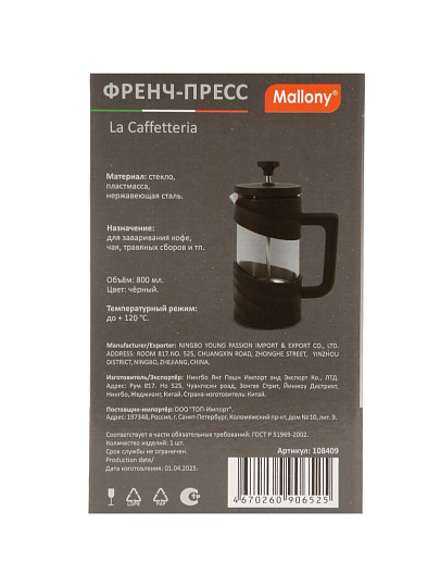 Френч-пресс 0.8 л, стекло, нержавеющая сталь, Mallony, La Caffetteria, 108409