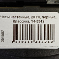 Часы настенные, 20 см, черные, Классика, Y4-3342 - фото 3
