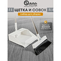 Набор для уборки 90х25 см, совок для мусора, щетка, белый, Марья Искусница, A260064