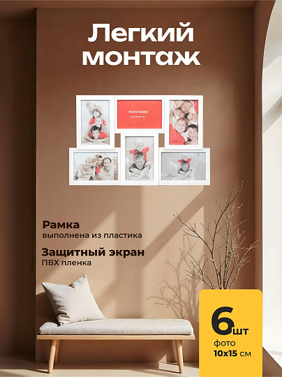 Фоторамка-коллаж на 6 фото, 28х44 см, 10 х 15 см, пластик, белая, Y3-1569