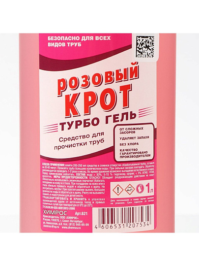 Средство от засоров Химрос, Розовый крот Турбо, гель, 1 л