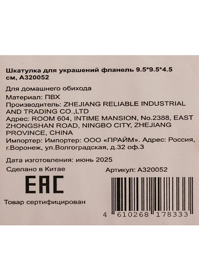 Шкатулка для украшений, фланель, 9.5х9.5х4.5 см, A320052