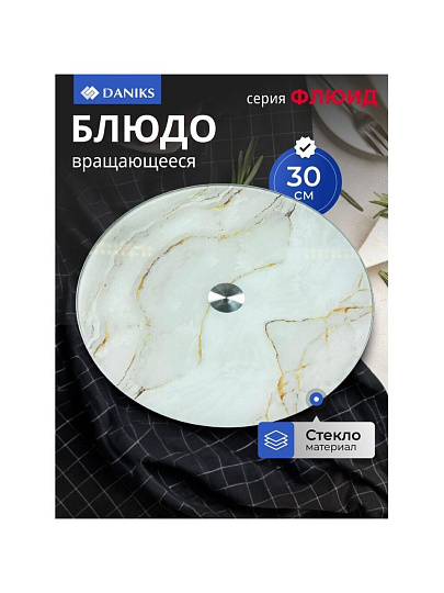 Блюдо стекло, для сервировки, круглое, 30 см, вращающееся, бежевое, Флюид, Daniks