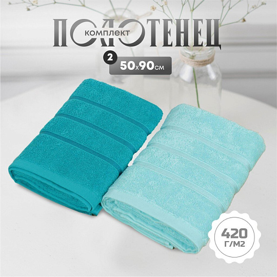 Набор полотенец 2 шт, 50х90 см, 100% хлопок, 420 г/м2, Barkas, Агат, тиффани, бирюзовый, Узбекистан