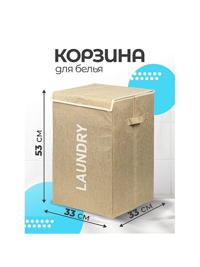 Корзина для белья, 33х53 см, прямоугольная, полиэстер, бежевая, с крышкой, Y6-7383