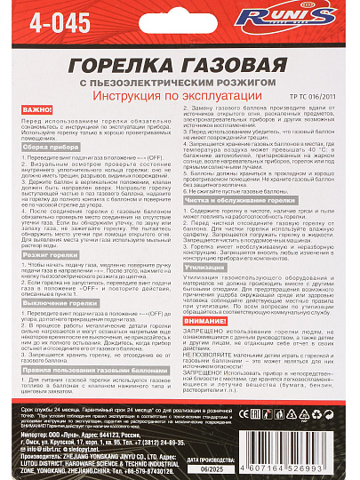 Горелка газовая 150х80х40 мм, пьезо, цанговый захват, Runis, 4-045