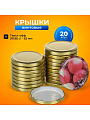 Крышка металл, винтовая, 20 шт, твист-офф, Ассорти, Золото, 01030689