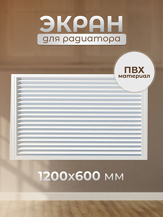 Экран для радиатора, МДФ, 1200х600 мм, белый, Дамаско, Стильный Дом, v546131