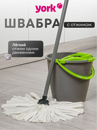 Набор для уборки ведро круглое 10 л + швабра, в ассортименте, York, 072030
