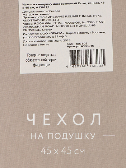 Наволочка декоративная Бохо, канвас, 45 х 45 см, A130219