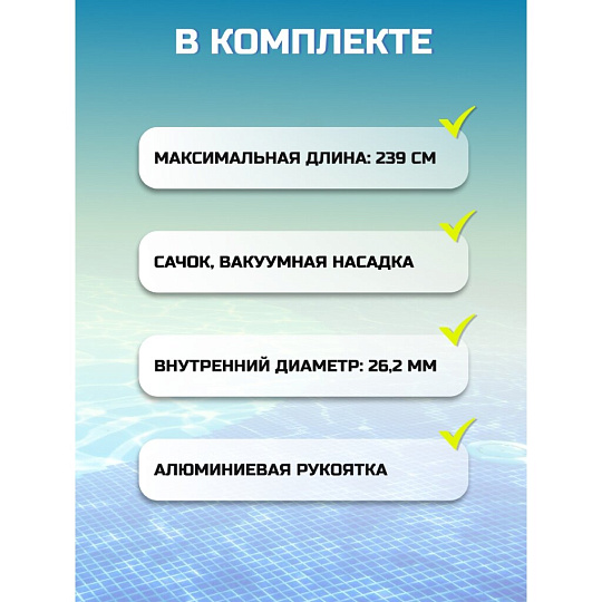 Набор для чистки бассейна сачок, пылесос, держатель, Intex, 28002