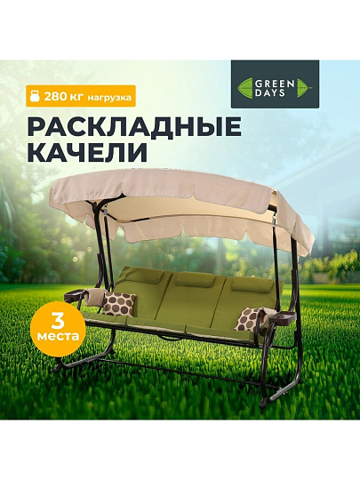 Качели садовые 3-местные, 220х130х177 см, 280 кг, Green Days, раскладываются в кровать, зеленые, YTSW3045-5S, металл