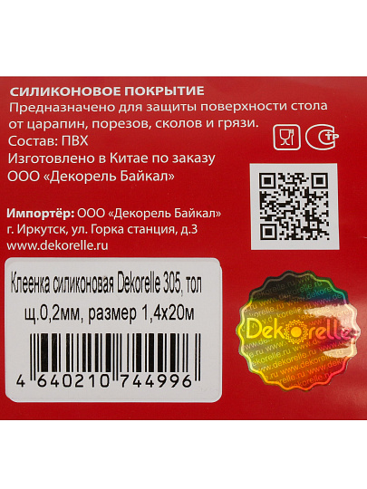 Клеенка Dekorelle, 1.4х20 м, силикон, 0.2 мм, 305