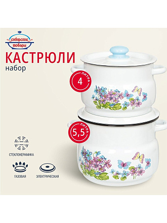 Набор посуды эмалированная сталь, 4 предмета, кастрюли 4,5.5 л, Сибирские товары, Фиалка 10, N10B24