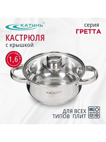 Кастрюля нержавеющая сталь, 1.6 л, крышка стекло, Катунь, Гретта, КТ04-D-16, индукция
