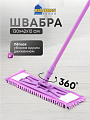 Швабра плоская, микрофибра, 130 см, фиолетовый, телескопическая ручка, фиолетовая, микрофибра-лапша, Мультипласт, Умничка, KD-16F02