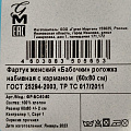 Фартук 60х80 см, 100% хлопок, рогожка набивная, с карманом, Guten Morgen, Бабочки, ФР-БС-60-80 - фото 3