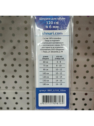 Шнурки для обуви полиэфир, круглые, 0.6х120 см, В865_6/310