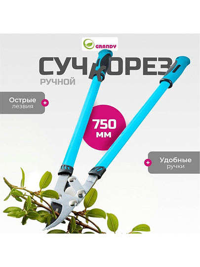 Сучкорез 750 мм, прямого реза, двухрычажный механизм, Grandy, рукоятка двухкомпонентная